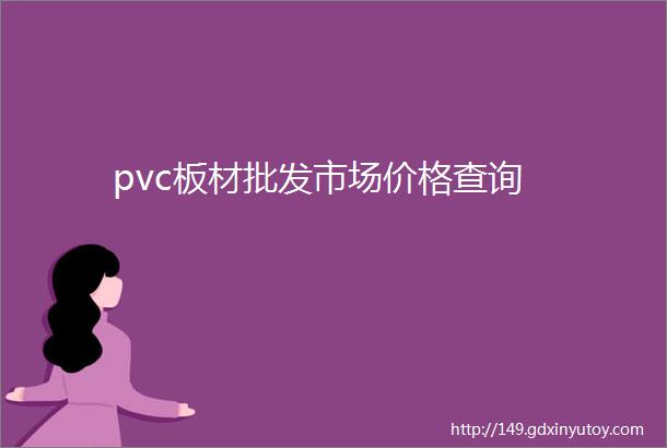 pvc板材批发市场价格查询