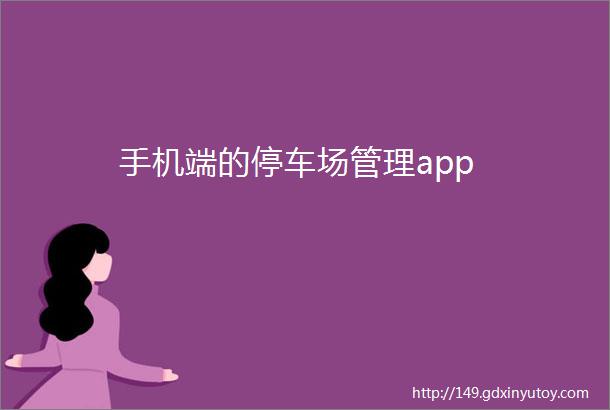 手机端的停车场管理app