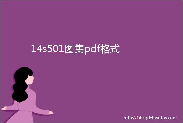 14s501图集pdf格式