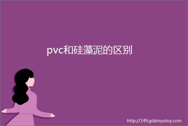 pvc和硅藻泥的区别