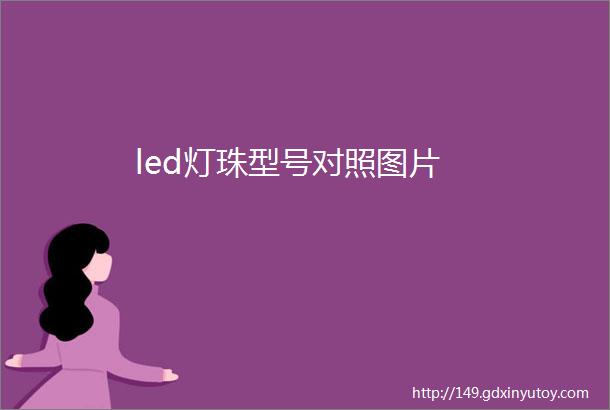 led灯珠型号对照图片