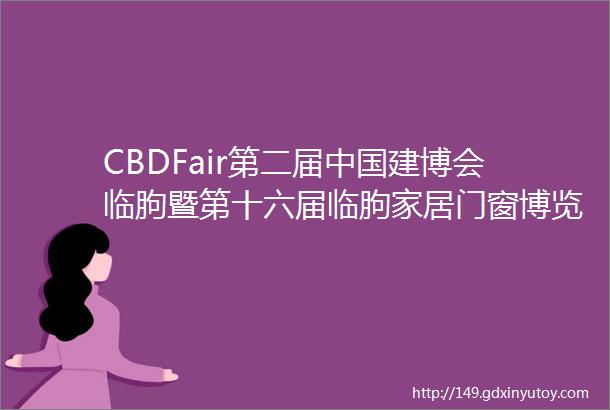 CBDFair第二届中国建博会临朐暨第十六届临朐家居门窗博览会参展品牌推介mdash斯卡特门窗