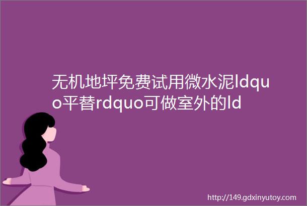 无机地坪免费试用微水泥ldquo平替rdquo可做室外的ldquo环氧rdquo重新定义地坪漆