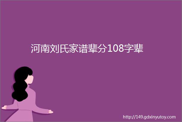 河南刘氏家谱辈分108字辈