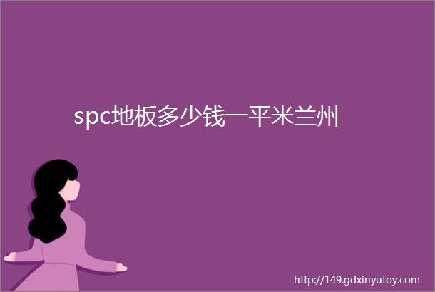 spc地板多少钱一平米兰州