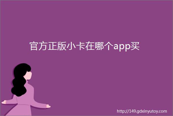 官方正版小卡在哪个app买