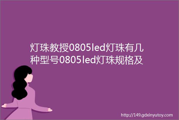 灯珠教授0805led灯珠有几种型号0805led灯珠规格及参数