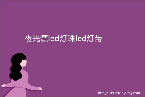 夜光漂led灯珠led灯带