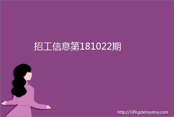 招工信息第181022期