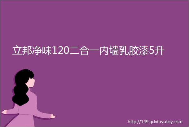 立邦净味120二合一内墙乳胶漆5升