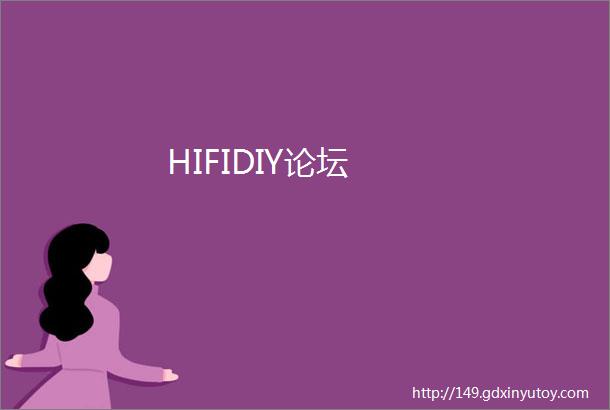 HIFIDIY论坛