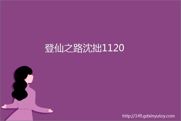 登仙之路沈拙1120