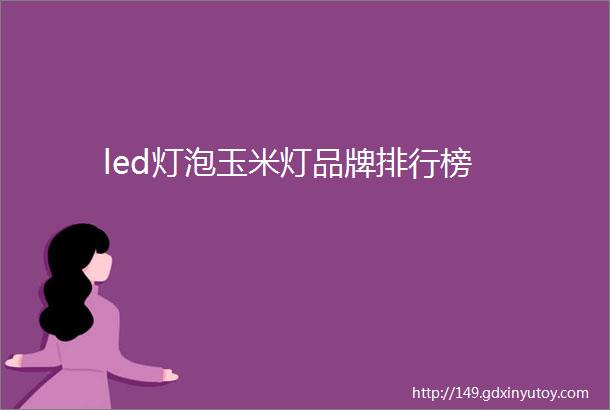 led灯泡玉米灯品牌排行榜