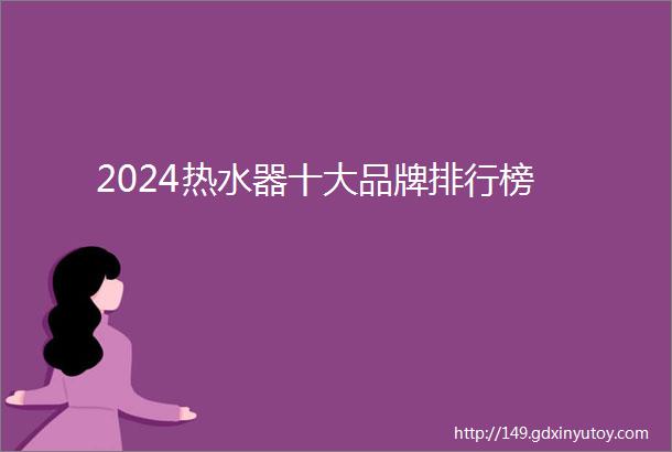 2024热水器十大品牌排行榜