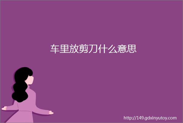 车里放剪刀什么意思