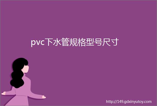 pvc下水管规格型号尺寸