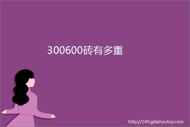 300600砖有多重