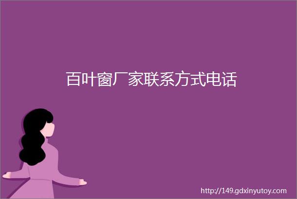 百叶窗厂家联系方式电话