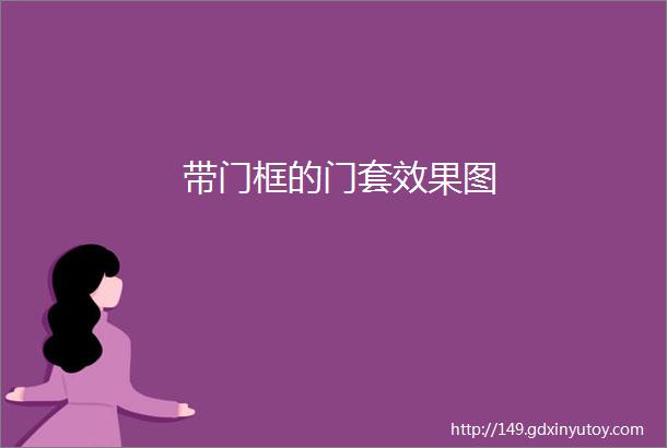 带门框的门套效果图