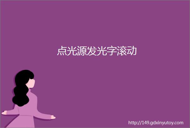 点光源发光字滚动