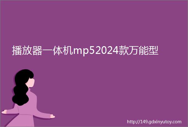 播放器一体机mp52024款万能型