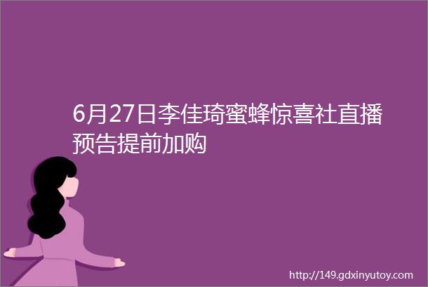 6月27日李佳琦蜜蜂惊喜社直播预告提前加购