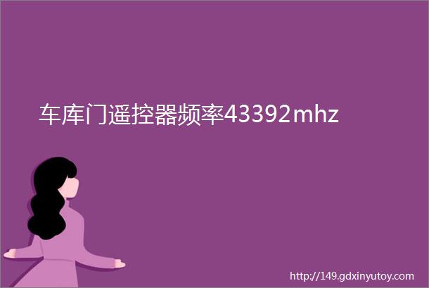 车库门遥控器频率43392mhz