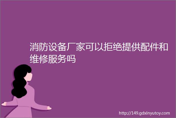 消防设备厂家可以拒绝提供配件和维修服务吗