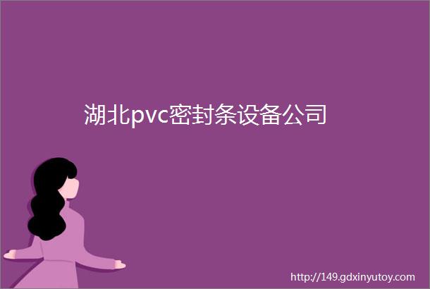 湖北pvc密封条设备公司