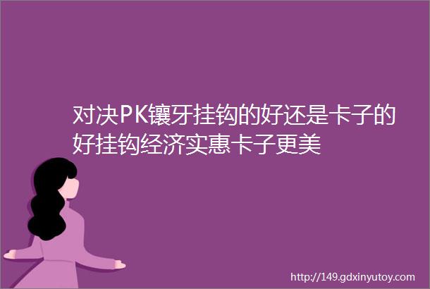 对决PK镶牙挂钩的好还是卡子的好挂钩经济实惠卡子更美