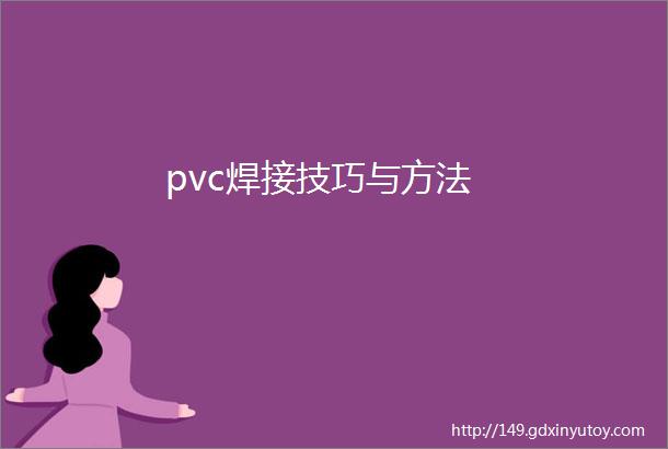 pvc焊接技巧与方法