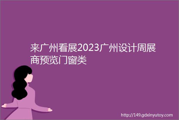 来广州看展2023广州设计周展商预览门窗类