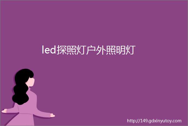 led探照灯户外照明灯