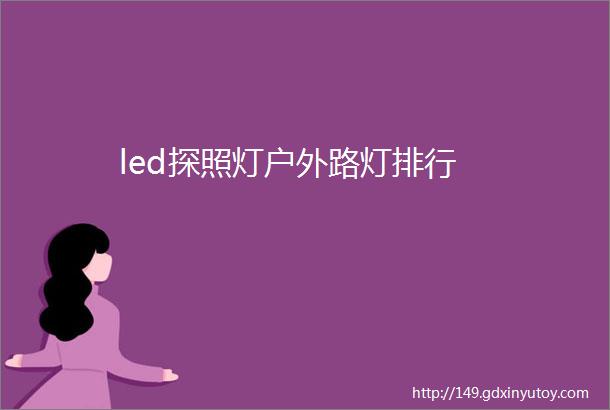 led探照灯户外路灯排行