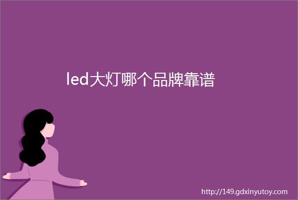 led大灯哪个品牌靠谱