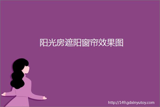 阳光房遮阳窗帘效果图