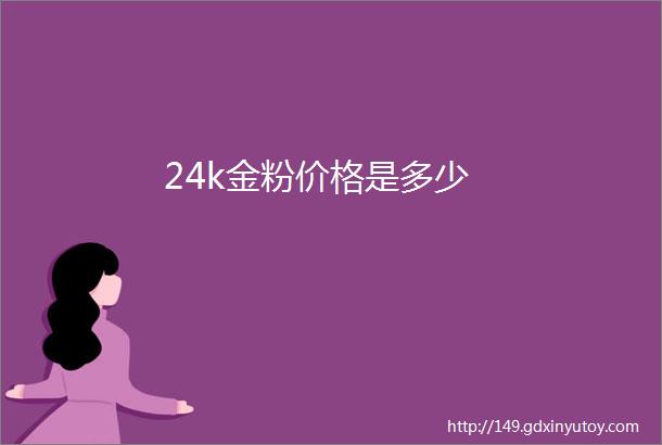 24k金粉价格是多少