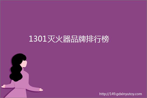 1301灭火器品牌排行榜