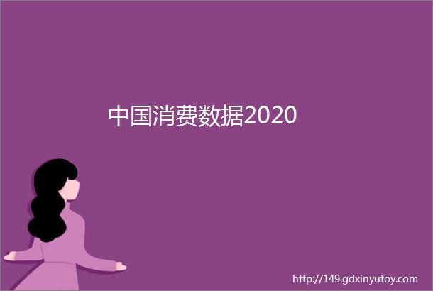 中国消费数据2020