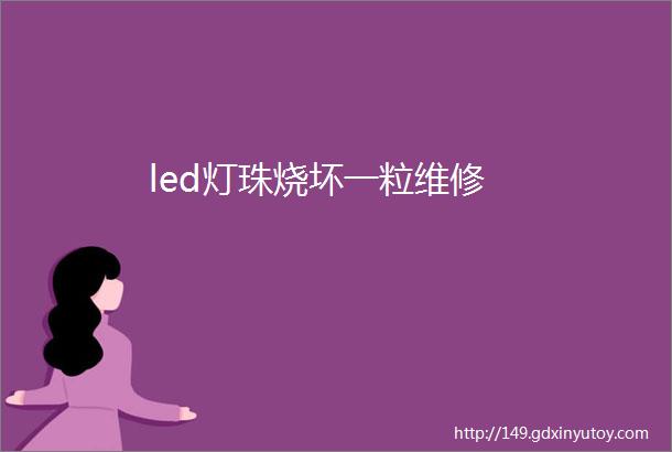 led灯珠烧坏一粒维修