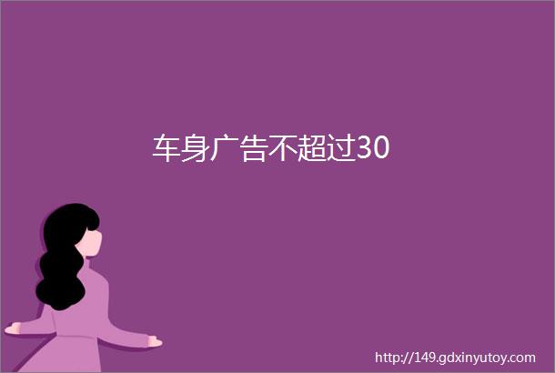 车身广告不超过30