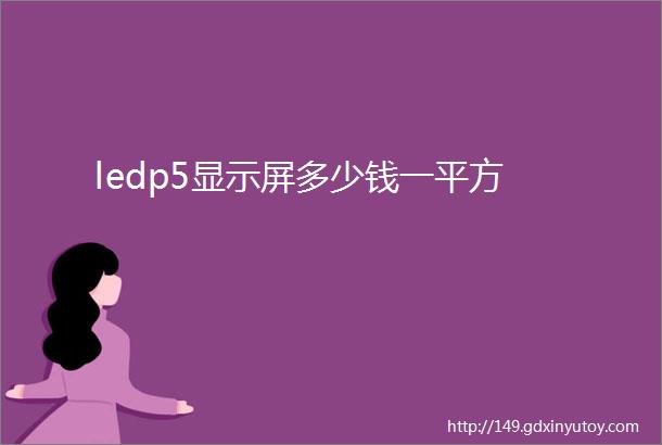 ledp5显示屏多少钱一平方