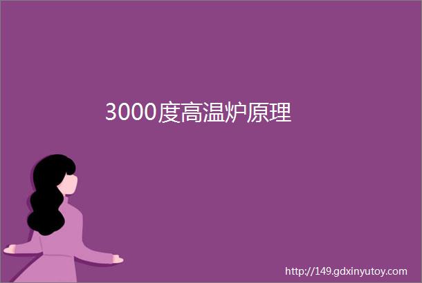 3000度高温炉原理