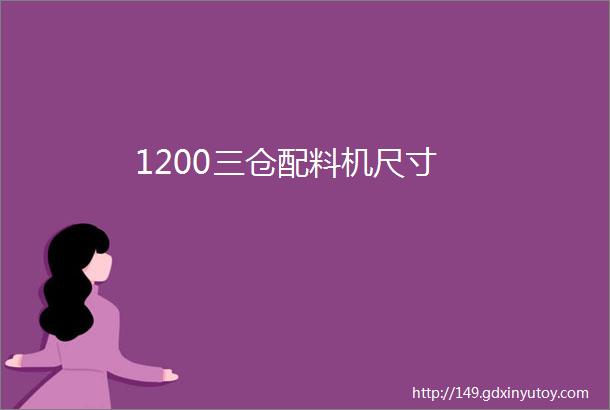 1200三仓配料机尺寸