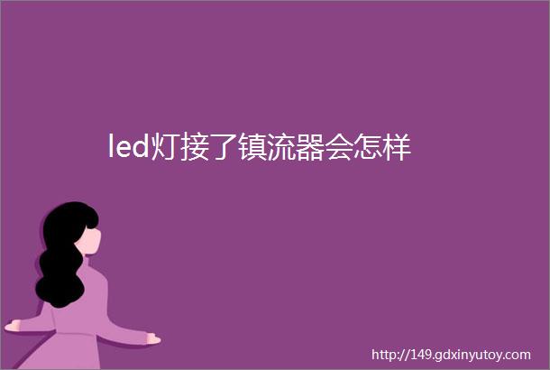 led灯接了镇流器会怎样