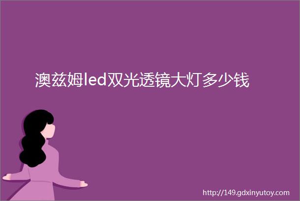 澳兹姆led双光透镜大灯多少钱