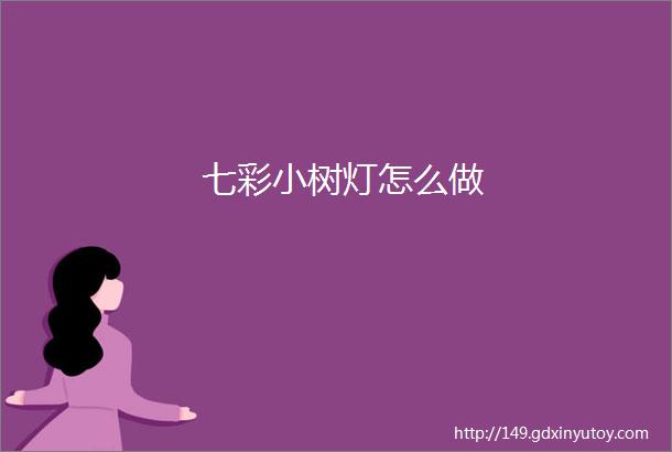 七彩小树灯怎么做