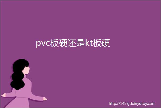 pvc板硬还是kt板硬