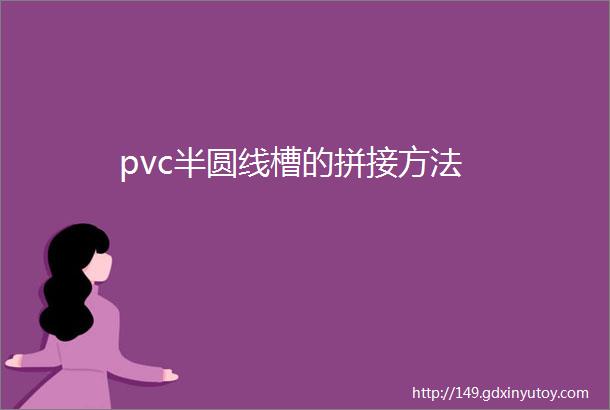 pvc半圆线槽的拼接方法