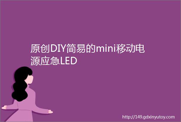 原创DIY简易的mini移动电源应急LED